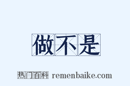 做不是是什么意思的图片